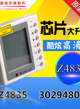 全新适用格力空调风管机通用手操器线控器显示板 Z4835 30294802