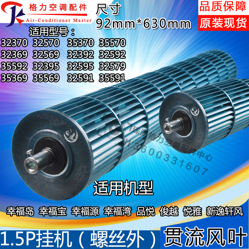 适用格力空调贯流风叶1.5匹幸福岛幸福宝 幸福源品悦 悦雅 92*630