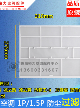 适用格力空调1/1.5P匹冷静王II冷静宝变频金刚过滤网310*275