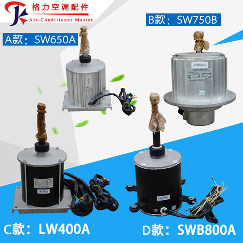 格力电机SW700ASW650DLW400B