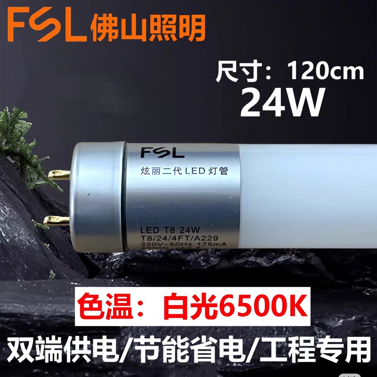 FSL佛山照明炫丽超炫T8LED灯管1.2/0.6/0.9米24W18W30W40W12W8W