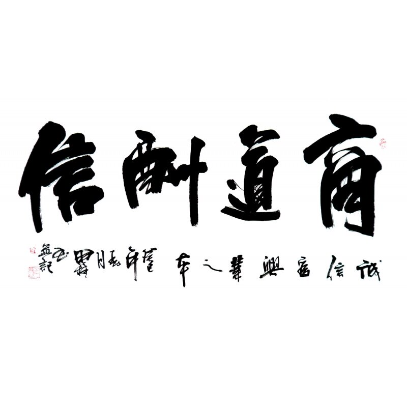 办公室书法作品四尺横幅商道酬信手写名人字画李思桂书法作品真迹