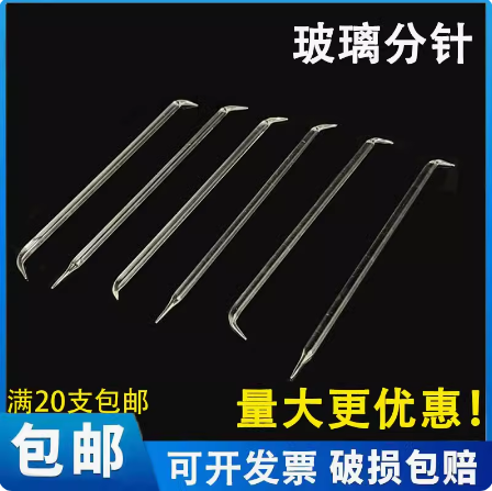 玻璃分针组织分离针一头弯/两头弯/两头尖定制实验室用分离耗材