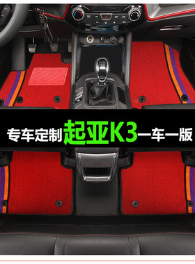 起亚K3专用汽车脚垫专车专用定制地毯大包围防水双层脚垫改装