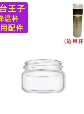 茅台王子酒礼品杯茶水分离杯配件盖子独立玻璃茶仓盖子单配玻璃杯