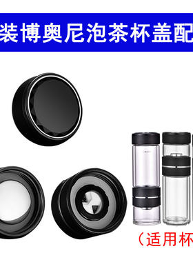 原装博奥尼智能茶水分离保温杯配件旋转陶瓷阀连接器全钢皮纹杯盖