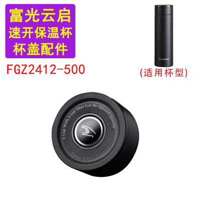 原装富光云启FGZ2412-500速开保温杯盖子配件一键开盖全钢按压盖