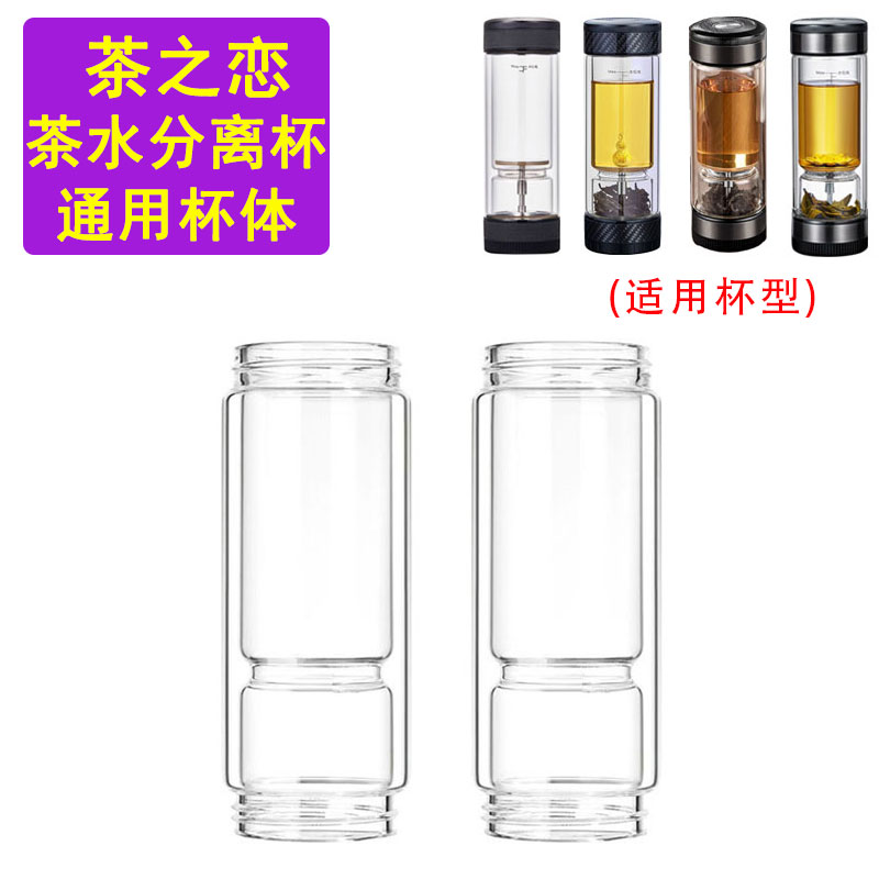 适用于茶之恋茶水分离杯配件下杯体360ML两头通玻璃杯身至臻钛版