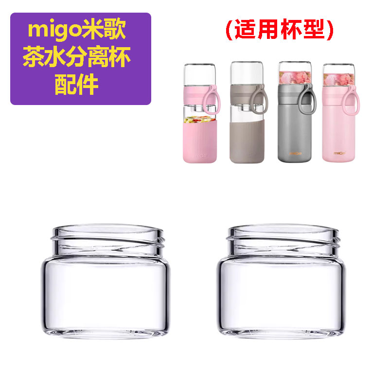 MIGO米歌茶水分离杯配件小茶仓盖