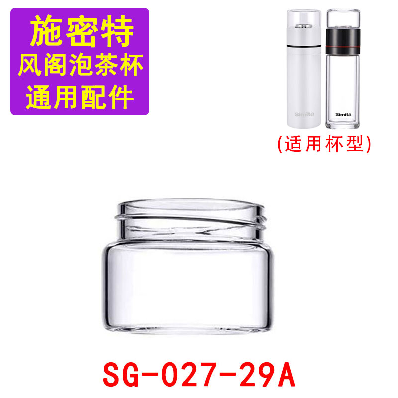 适用于施密特SG-027-29A风阁保温泡茶杯配件透明小杯玻璃茶仓盖子