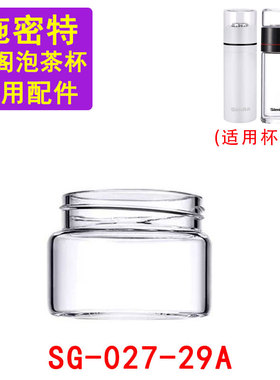 适用于施密特SG-027-29A风阁保温泡茶杯配件透明小杯玻璃茶仓盖子