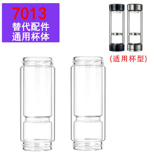 适用于高硼硅玻璃杯身双层两头通杯体希诺7013磁吸式泡茶杯配件