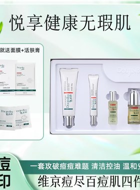维京痘尽百痘肌美肤套