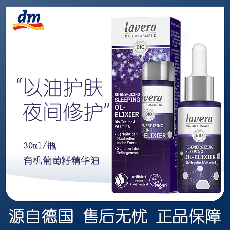 德国有机lavera葡萄籽睡眠精华油