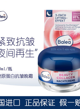 balea芭乐雅三重胶原蛋白晚霜