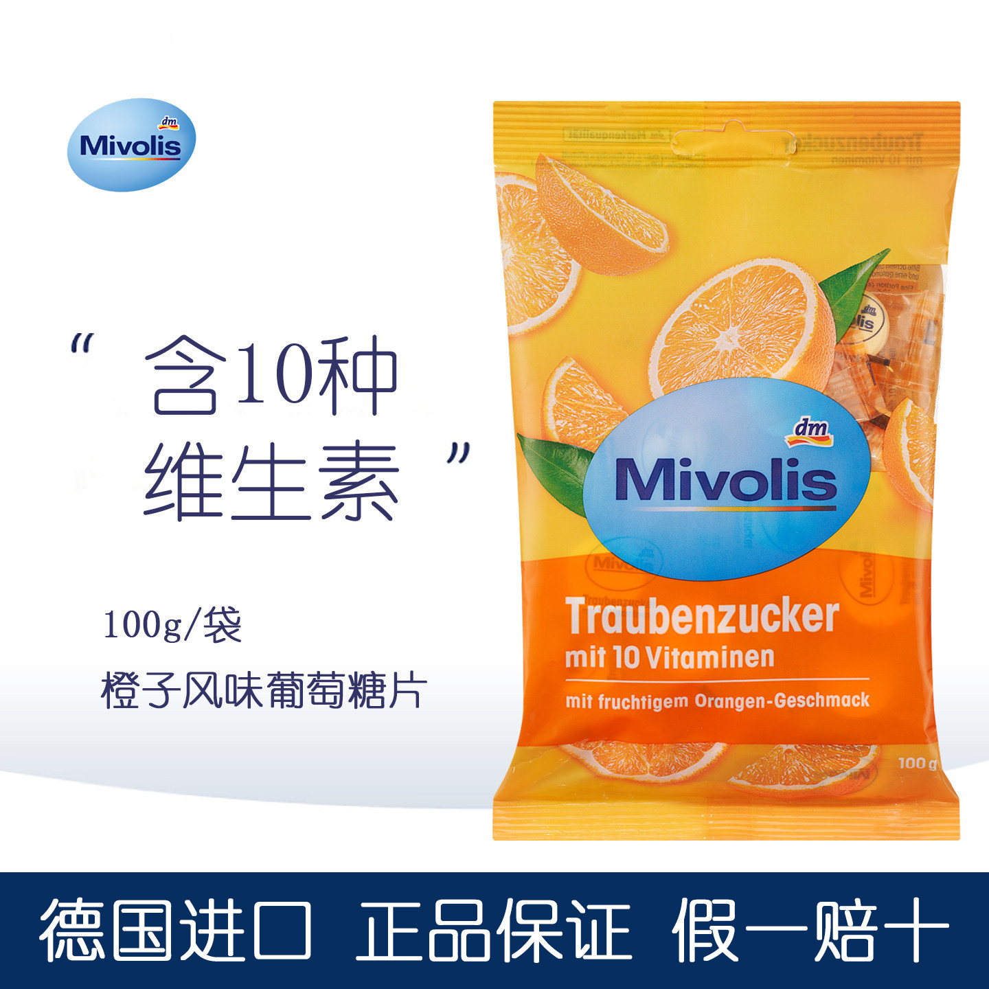 德国mivolis葡萄糖片低血糖糖果快速升糖补充能量便携零食水果糖