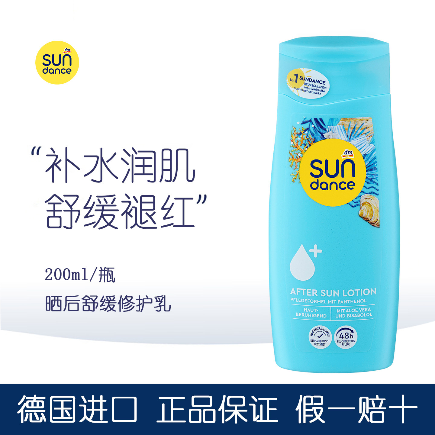 德国Sundance晒后舒缓修护乳液