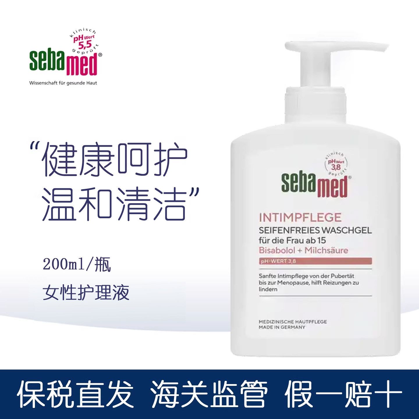 德国施巴sebamed私处洗护液女性洗液私处护理液私密清洁孕妇敏感