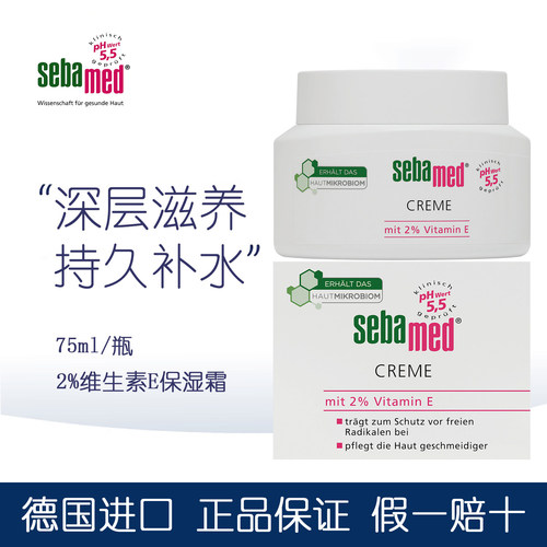 sebamed施巴水乳+2%维E弹嫩面霜