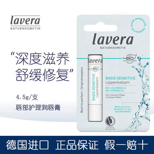 Lavera拉薇有机天然润唇膏