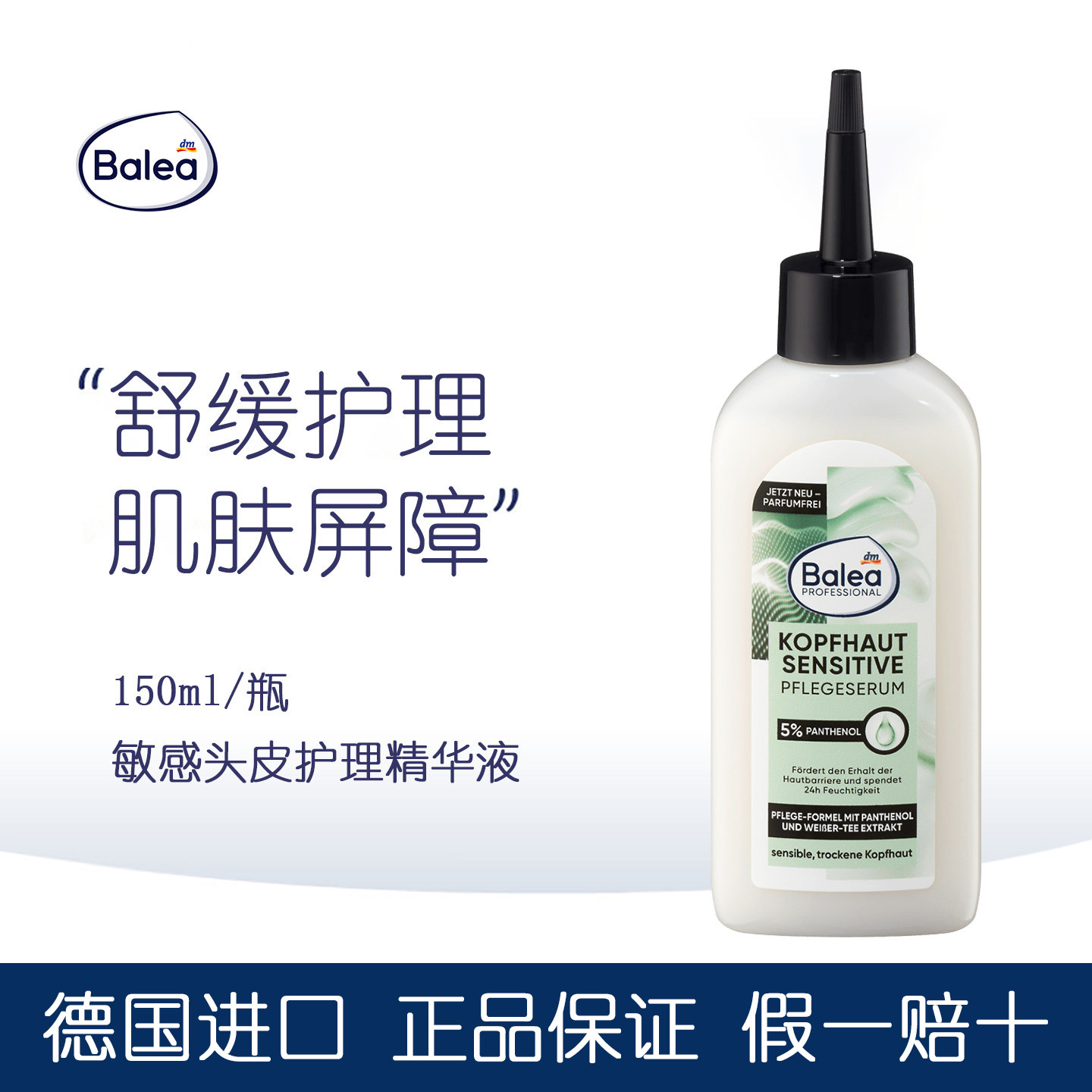 现货德国正品balea头皮舒缓水5%泛醇清洁液护理精华保湿补水缓解