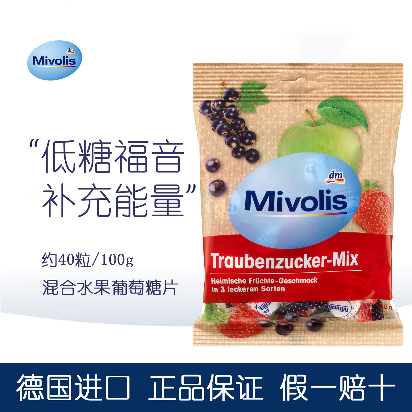 德国mivolis葡萄糖片低血糖头晕男女快速补偿能量水果糖零食便携