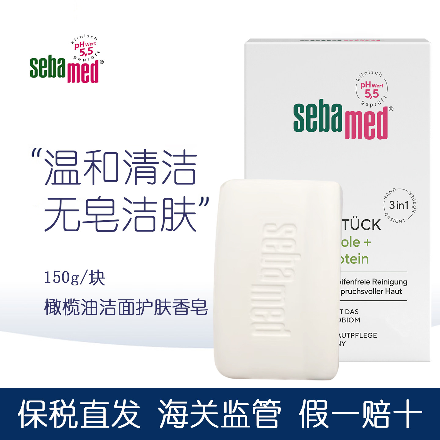 DM德国施巴Sebamed橄榄油洁面护肤香皂温和清洁白皂敏感脆弱肌肤
