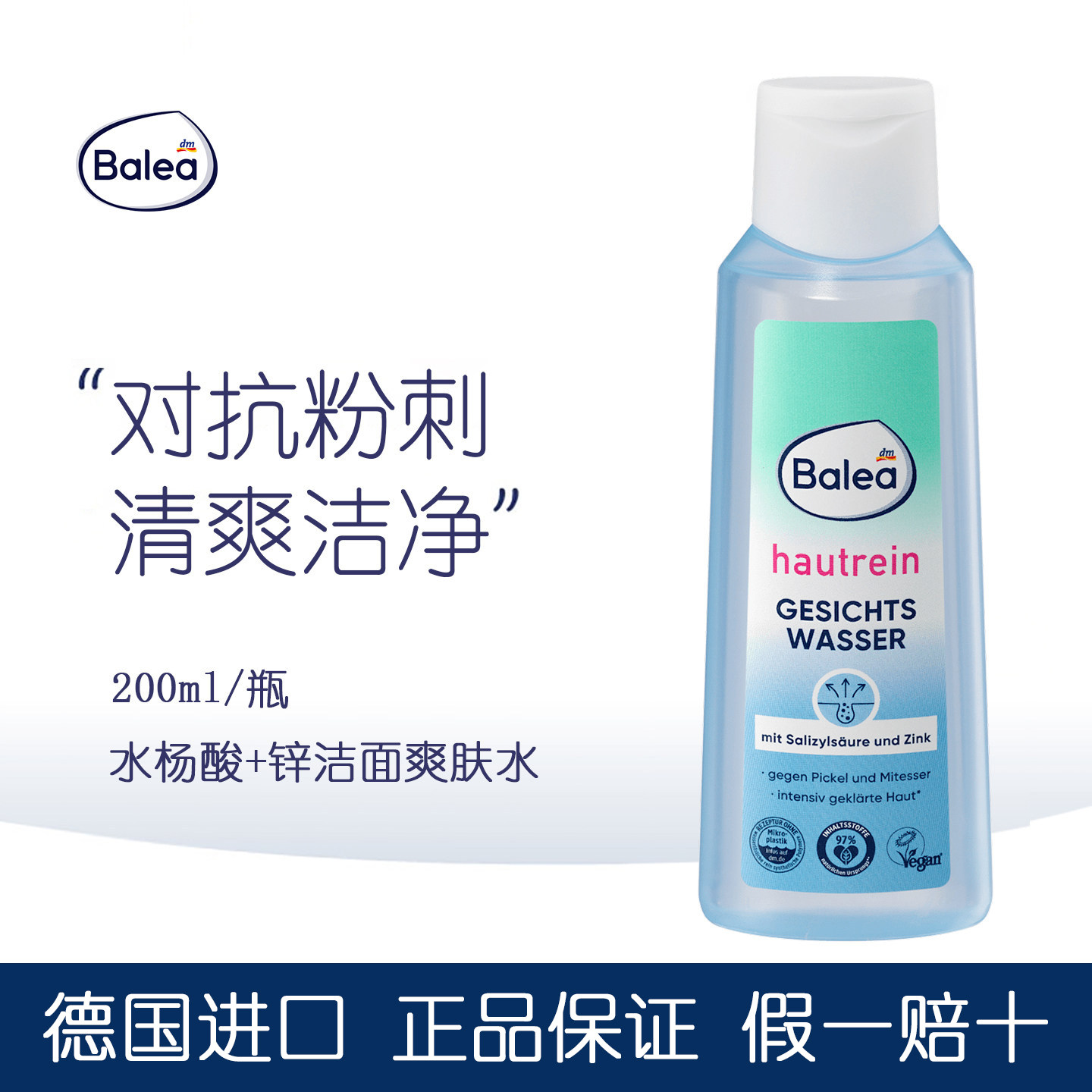 德国balea芭乐雅水杨酸爽肤水对抗黑头粉刺缩毛孔200ml混合油性肌