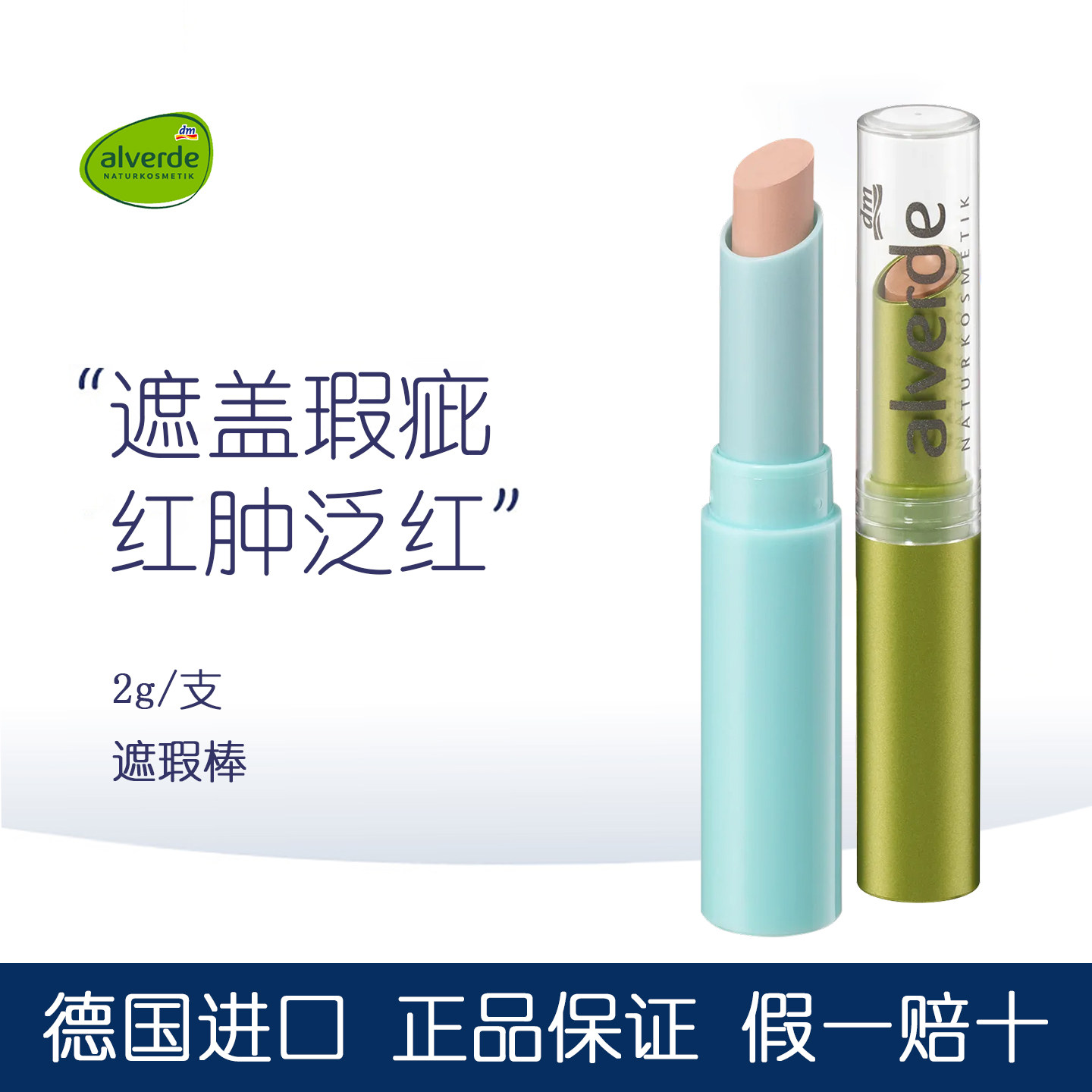 德国alverde艾薇德有机遮瑕棒