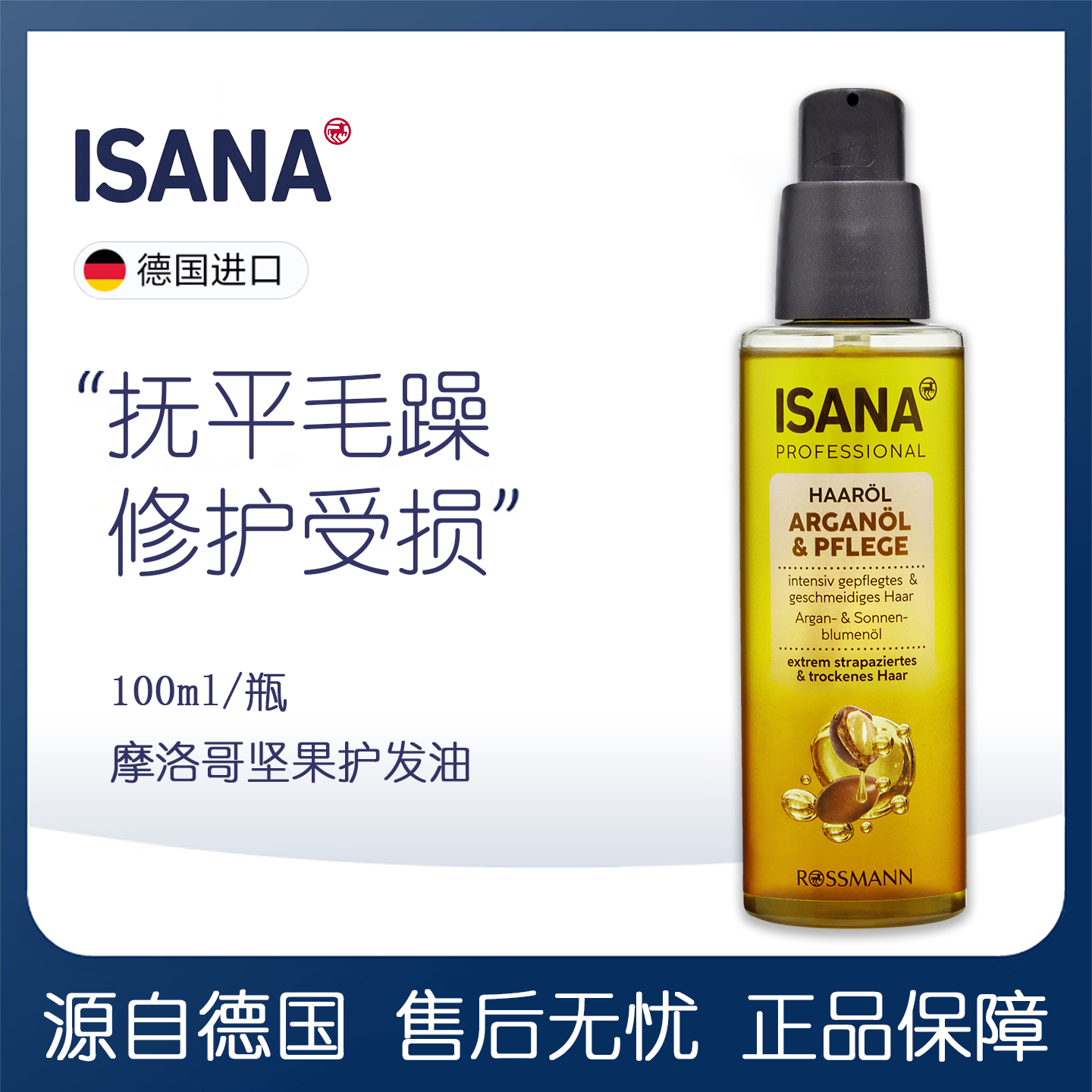 德国进口isana摩洛哥坚果护发精油高度滋润亮泽秀发头发干燥100ml