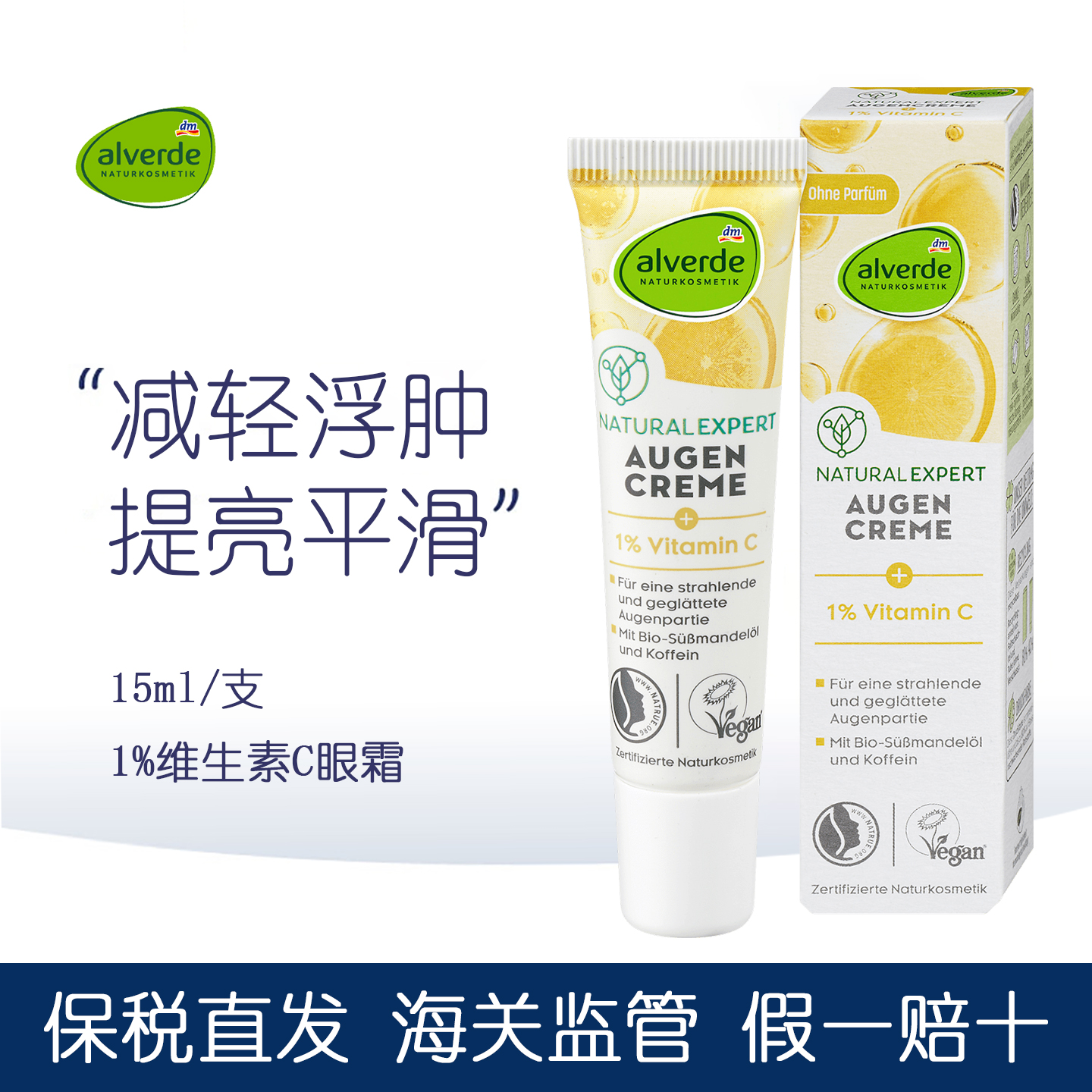 德国Alverde艾薇维生素C眼霜