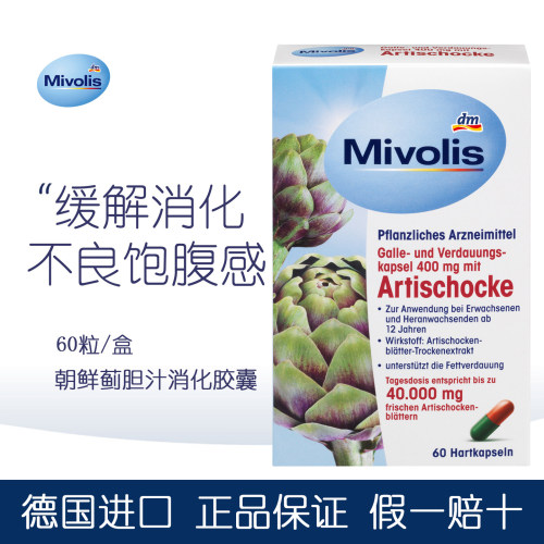 德国mivolis朝鲜薊胆汁胶囊
