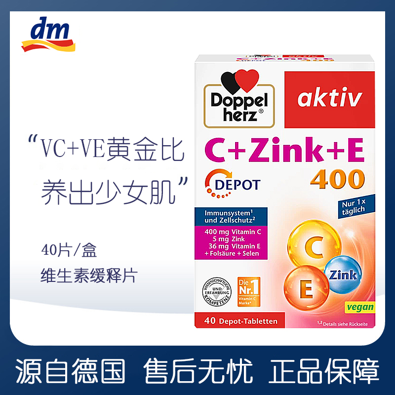 dm德国双心VC+锌+VE矿物质释缓片