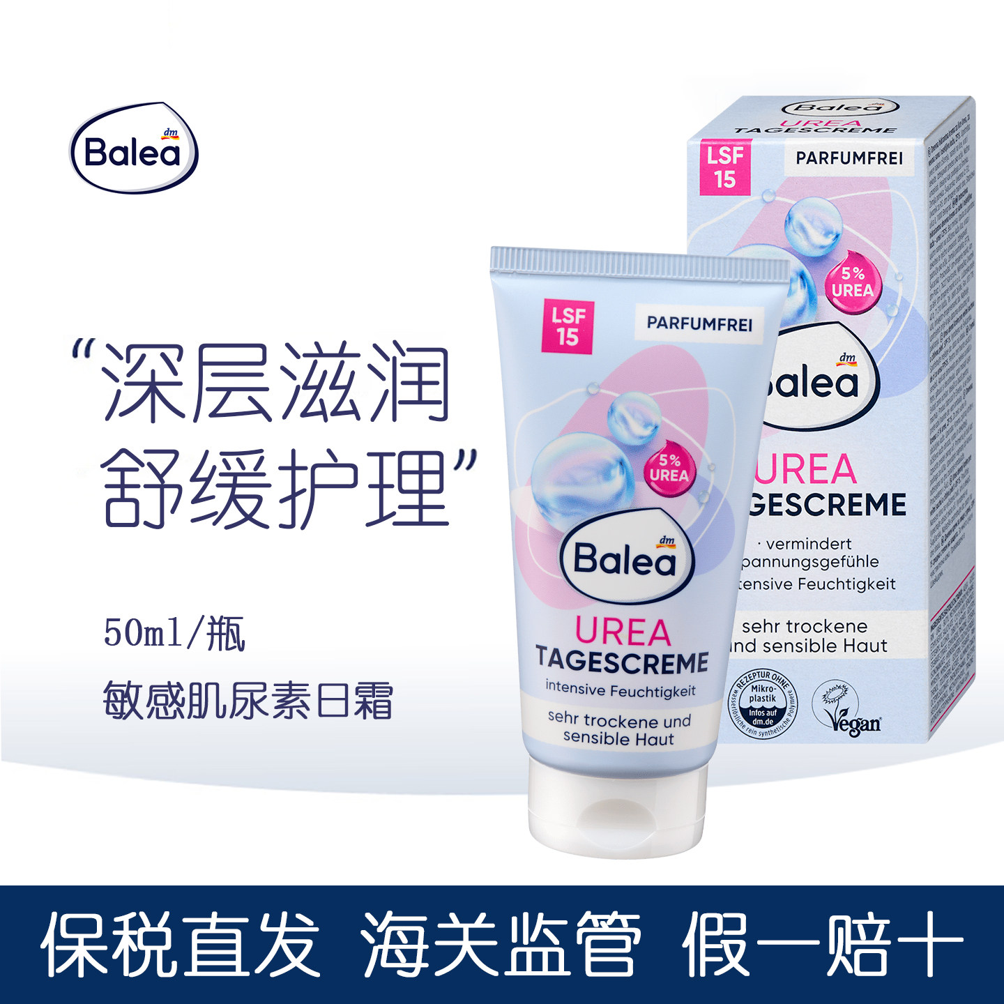 balea芭乐雅敏感肌尿素保湿日霜