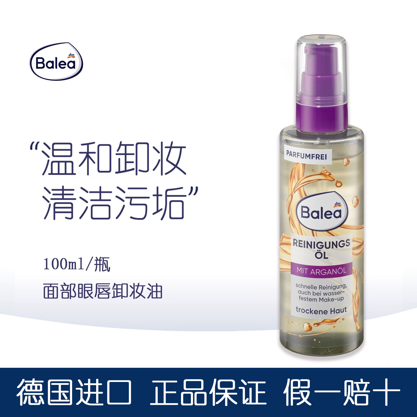 现货德国Balea芭乐雅脸部面部清洁油卸妆油眼部唇部100ml深层清洁