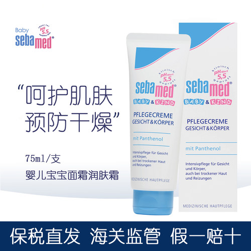 德国Sebamed施巴婴儿童宝宝面霜