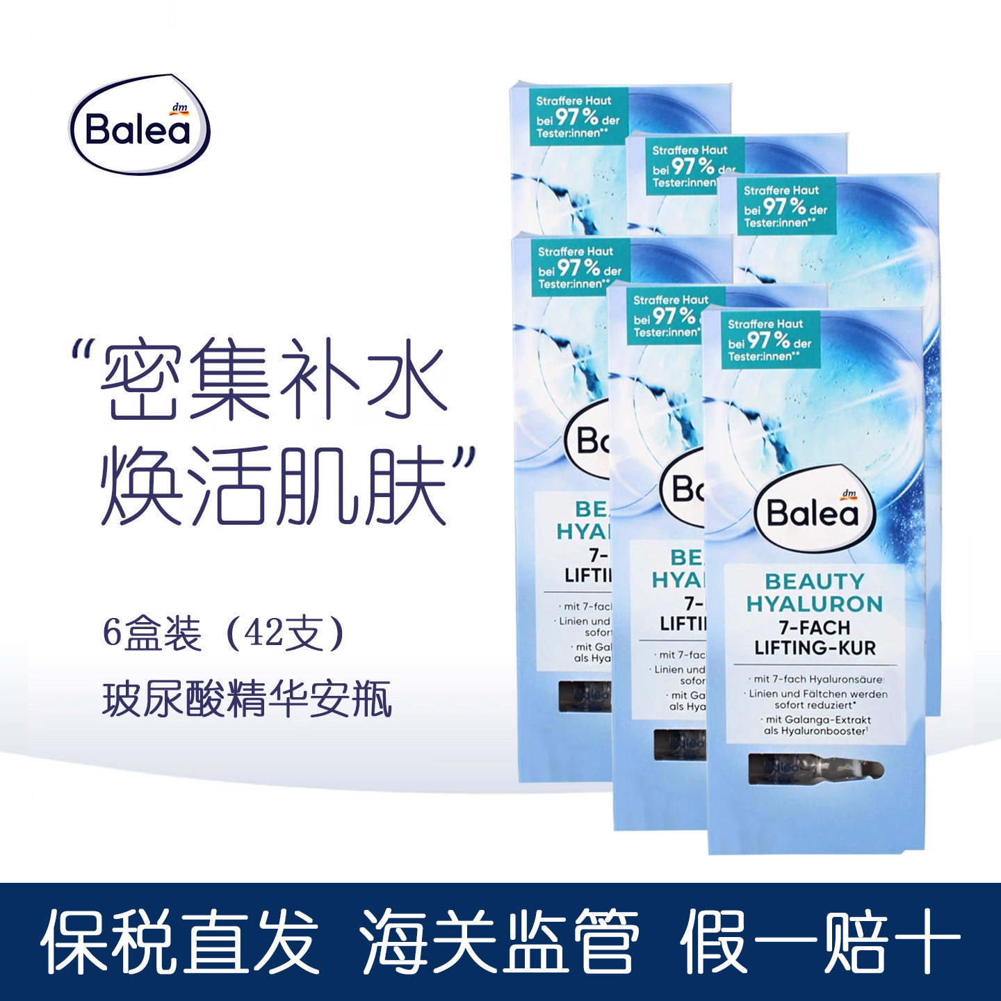 德国Balea7D玻尿酸浓缩精华安瓶