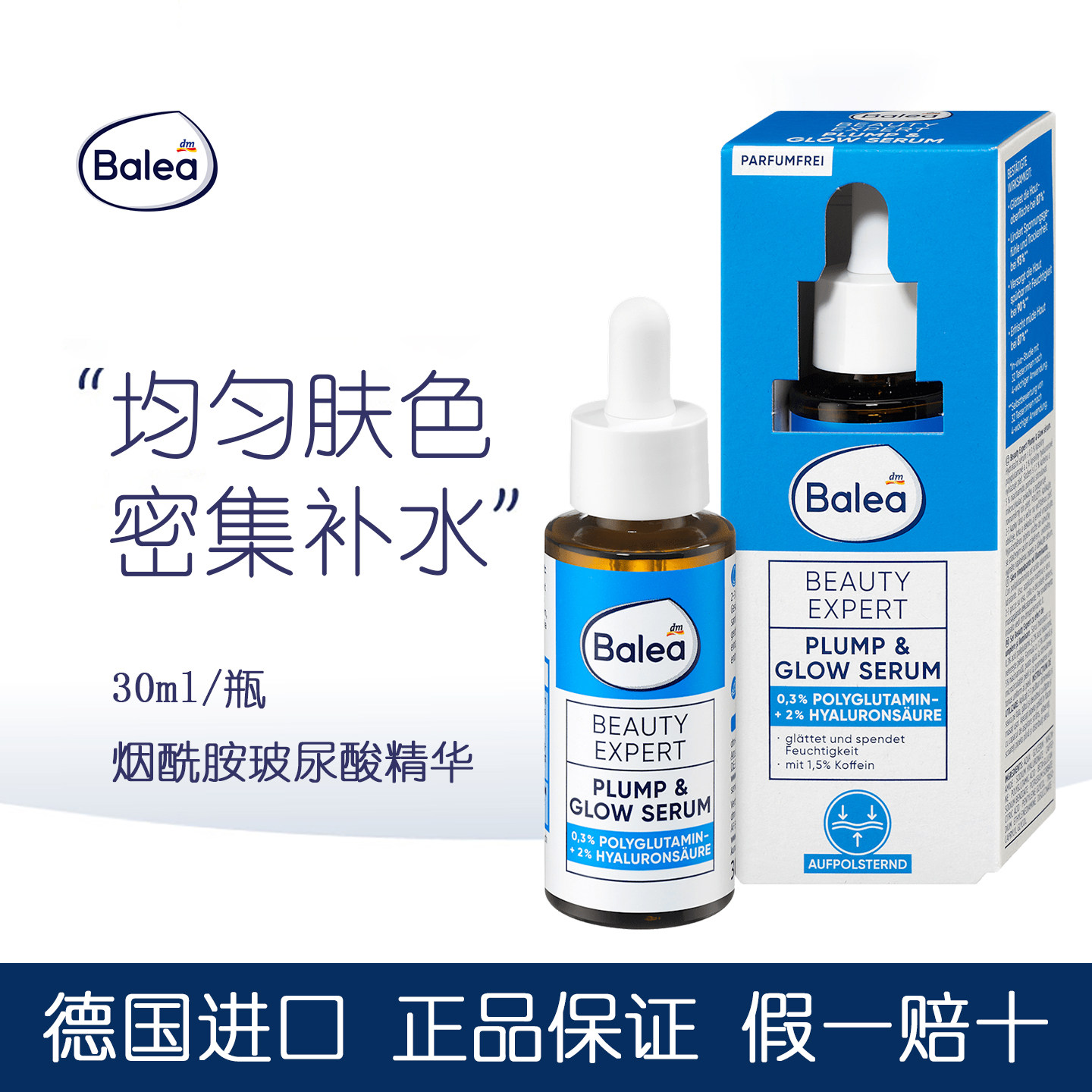 balea芭乐雅丰盈提亮肤色精华液