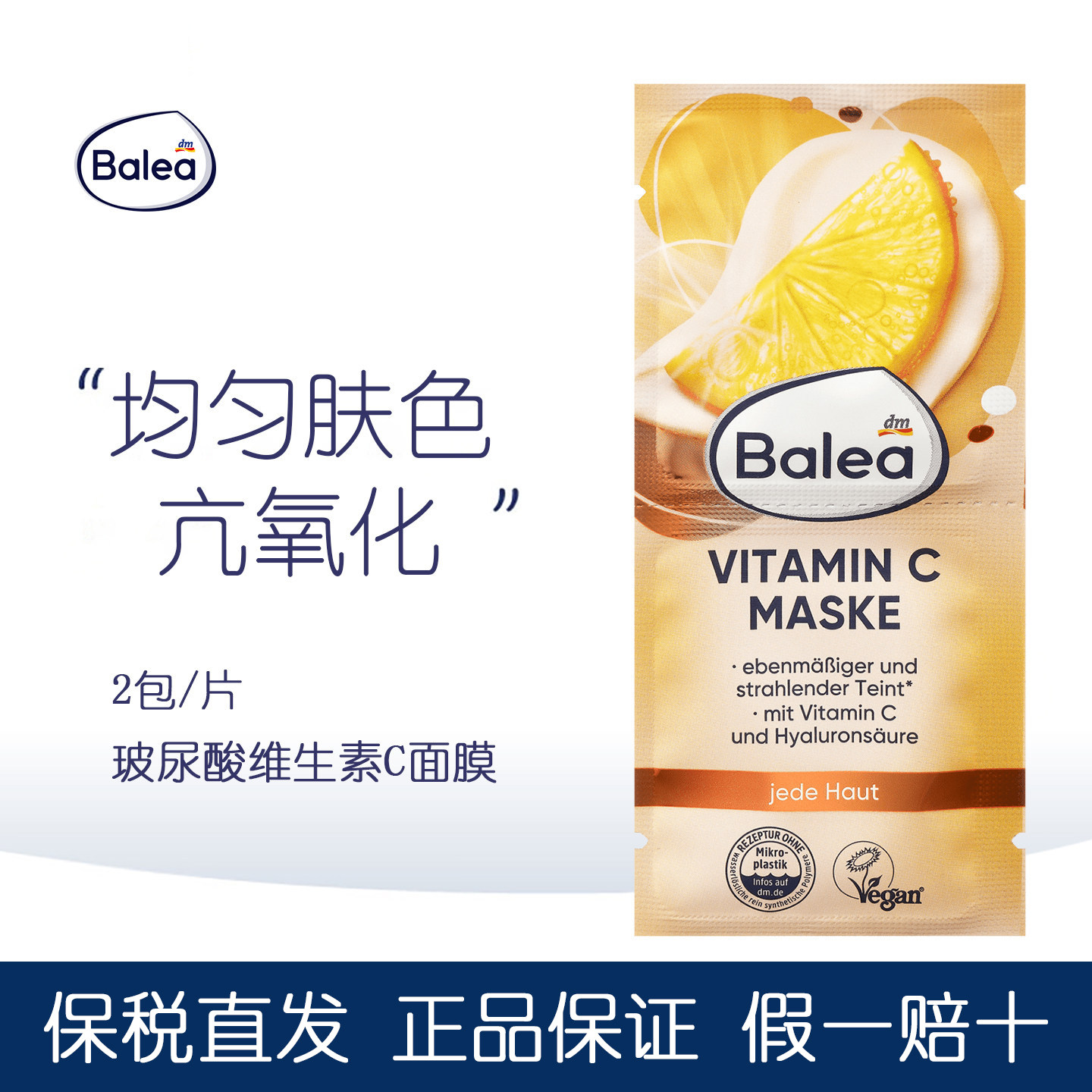 dm德国balea芭乐雅玻尿酸维生素C面膜提亮肤色抗氧化深层滋养保湿