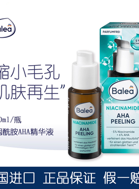 德国Balea芭乐雅6%果酸AHA精华去闭口黑头收毛孔5%烟酰胺改善肌肤