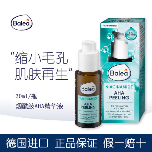 Balea芭乐雅6%果酸淡化黑头精华