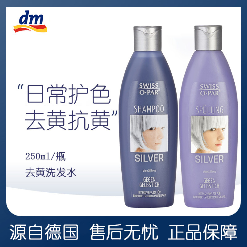 德国swissopar去黄洗发水护发素