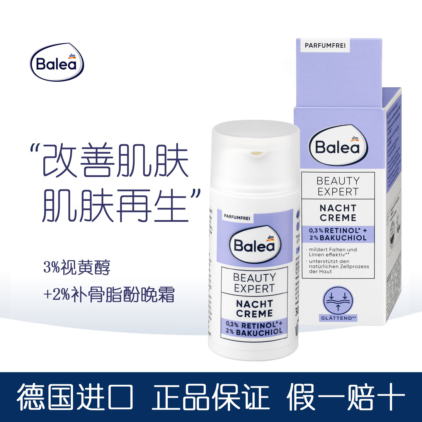 DM德国balea芭乐雅2%补骨脂酚0.3视黄醇晚霜滋润保湿紧致淡纹面霜