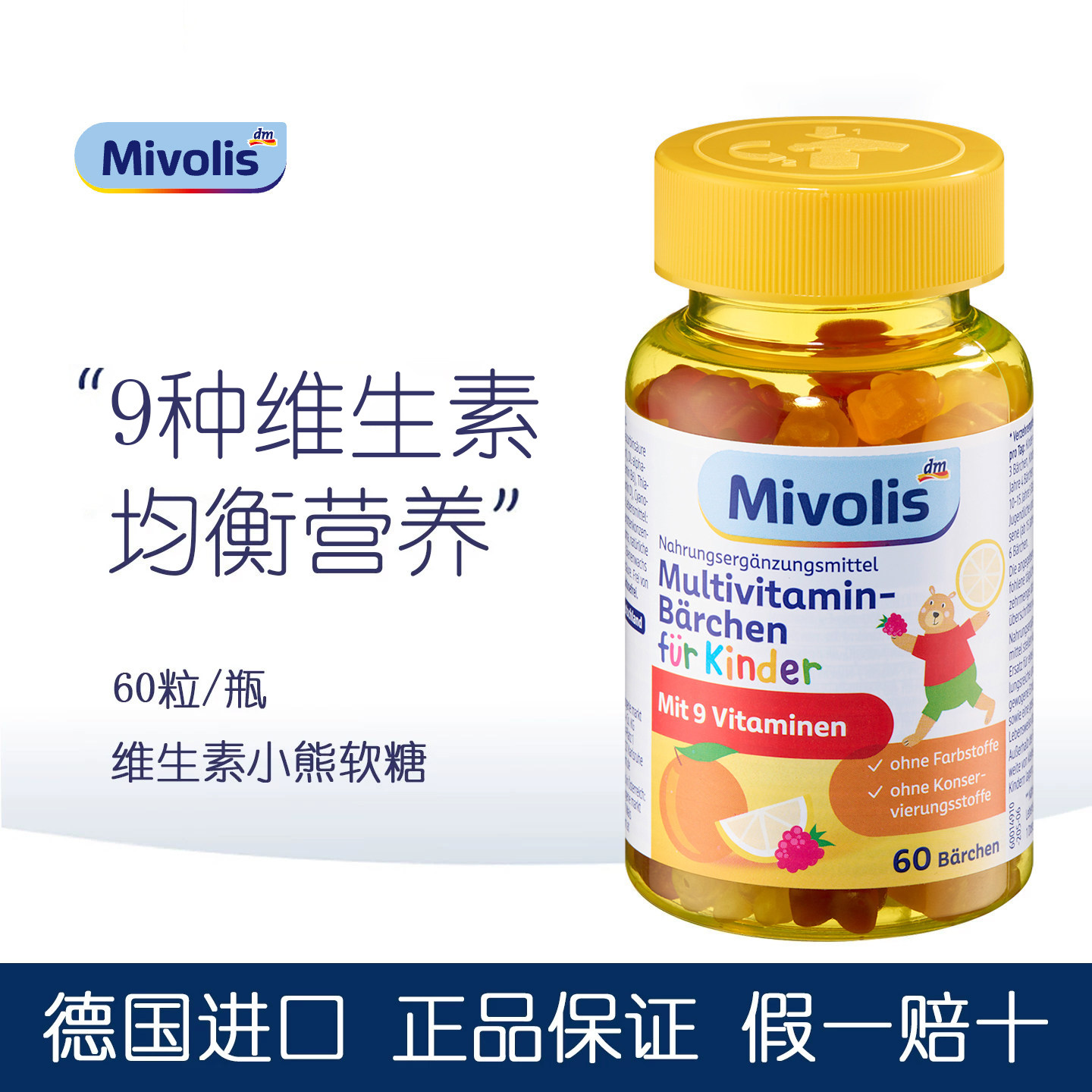 德国 Das小熊糖儿童多种复合维生素Mivolis小熊软糖宝宝补钙零食