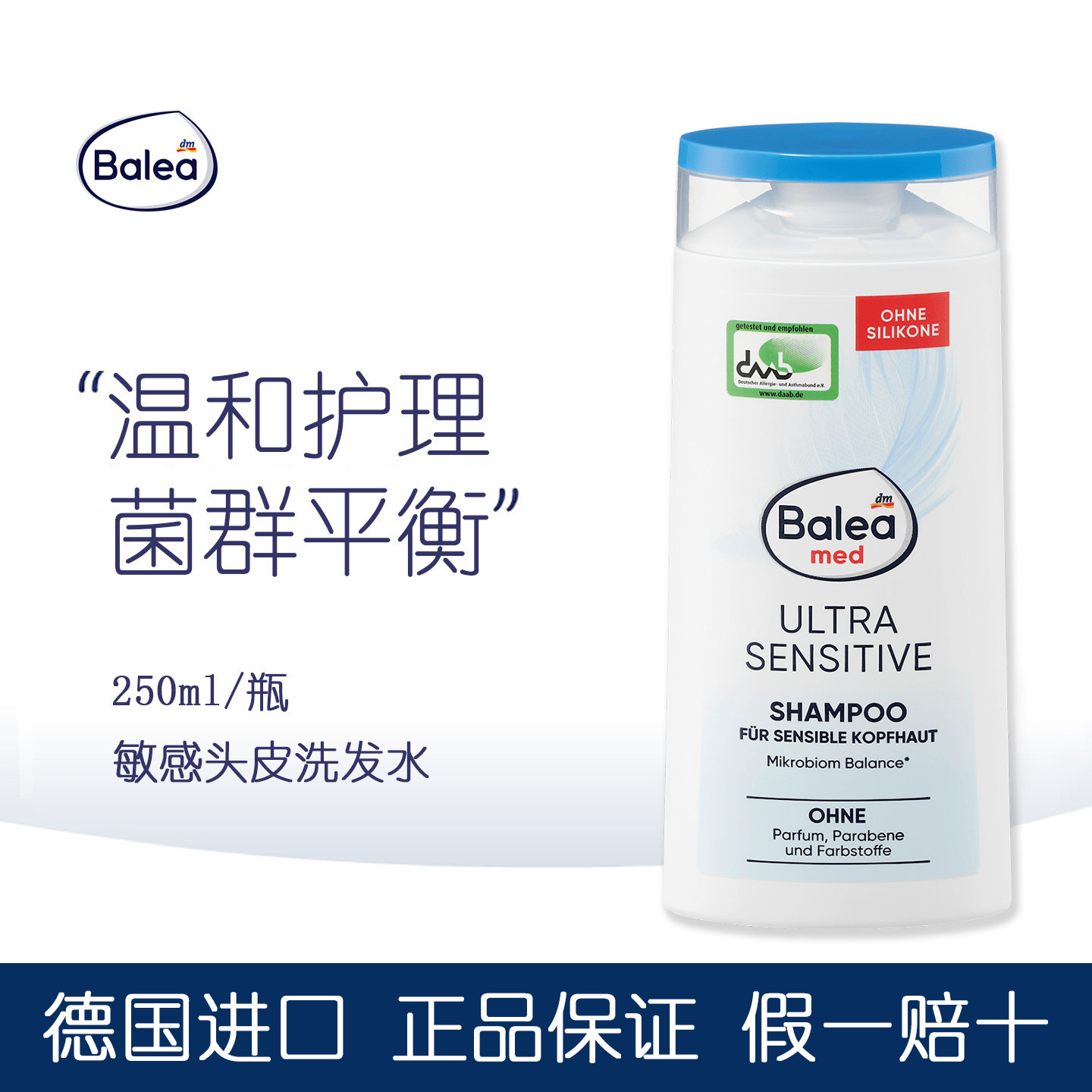 德国balea超敏感头皮洗发水