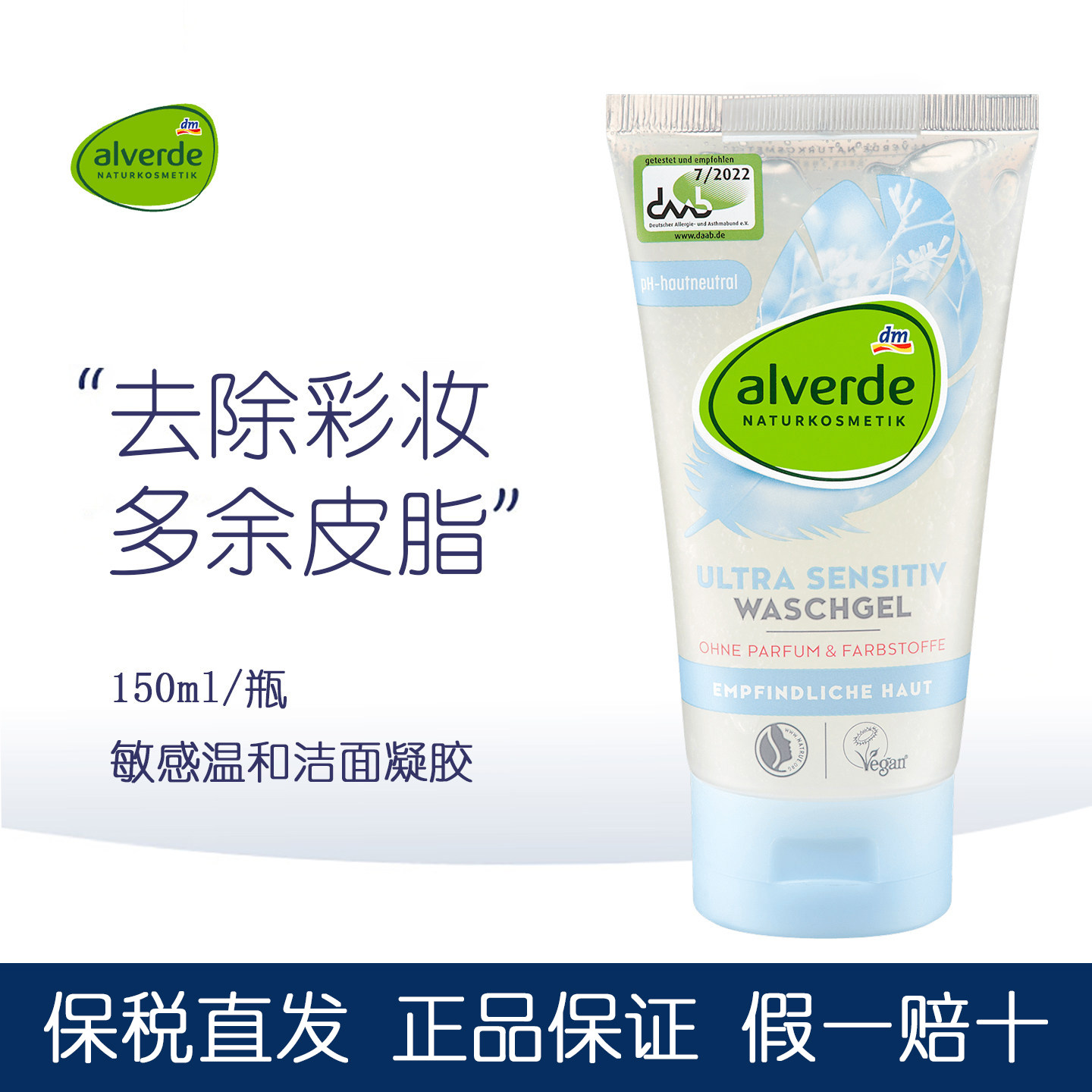 德国alverde艾薇德洁面凝胶温和去除污垢颗粒彩妆皮脂洗面奶保湿