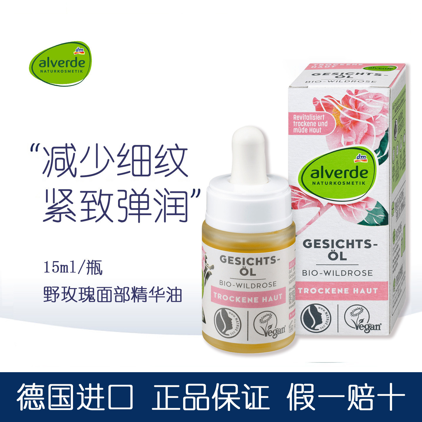 德国alverde艾薇德野玫瑰面部护理精油补水保湿滋润孕妇可用15ml
