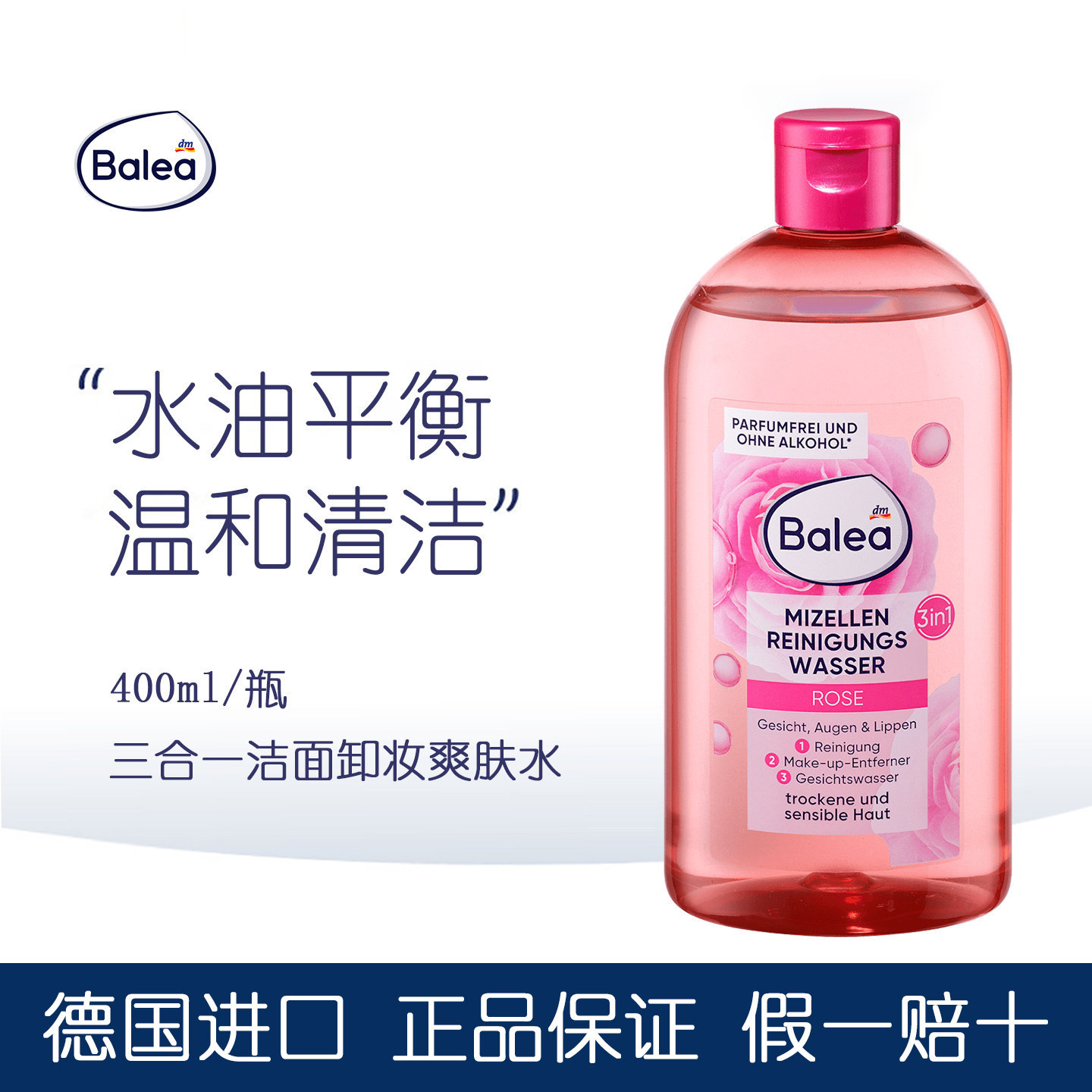 德国balea芭乐雅卸妆水敏感肌面部眼唇温和清洁滋养保湿水油平衡