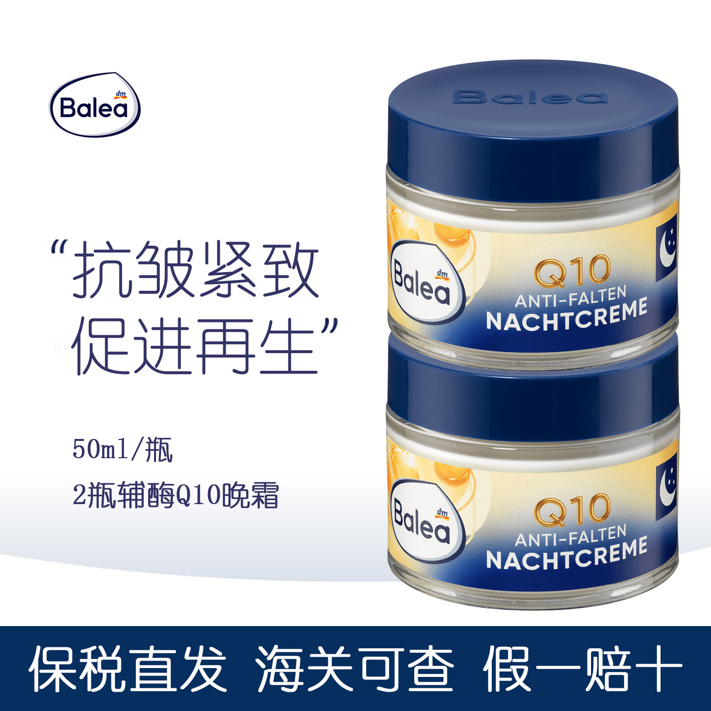 Balea芭乐雅Q10抗皱紧致晚霜