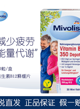 dm德国Mivolis高剂量维生素B12缓释片减少疲劳支持能量代谢增活力